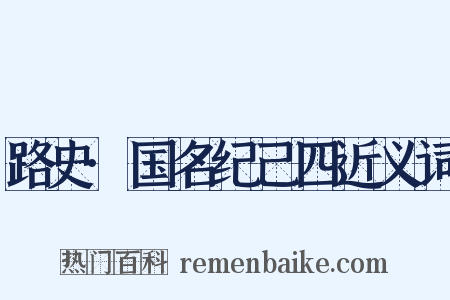 路史·国名纪己四近义词是什么意思的图片
